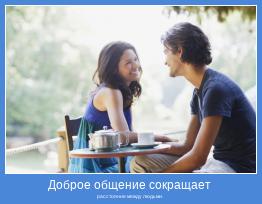 расстояние между людьми. 