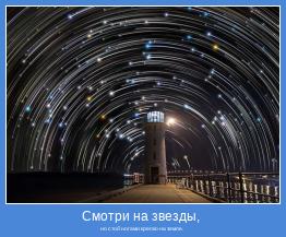 но стой ногами крепко на земле. 