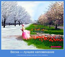 о том, насколько прекрасными могут быть перемены.