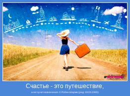 а не пункт назначения. © Робин Шарма (род. 18.03.1965)