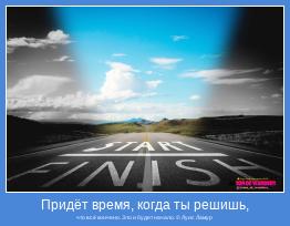 что всё кончено. Это и будет начало. © Луис Ламур